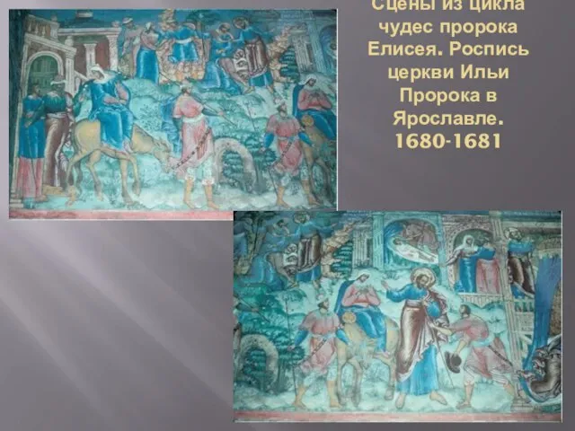 Сцены из цикла чудес пророка Елисея. Роспись церкви Ильи Пророка в Ярославле. 1680-1681