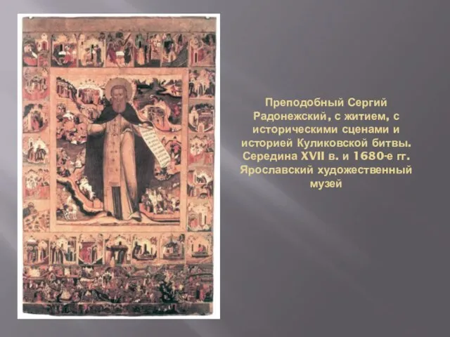 Преподобный Сергий Радонежский, с житием, с историческими сценами и историей Куликовской битвы.