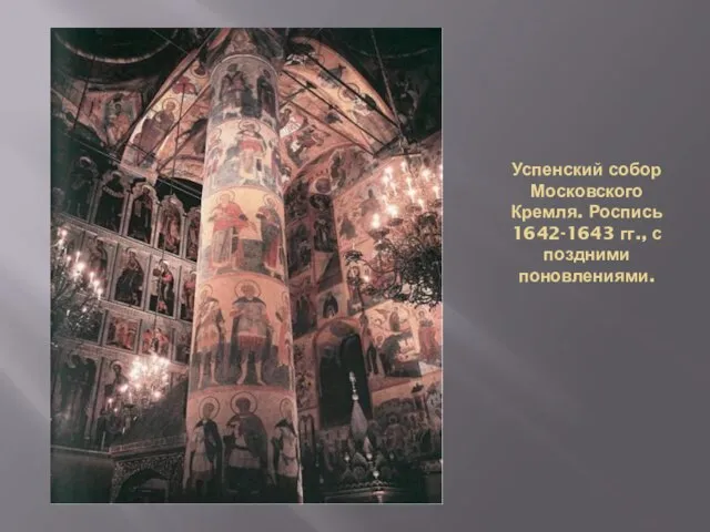Успенский собор Московского Кремля. Роспись 1642-1643 гг., с поздними поновлениями.