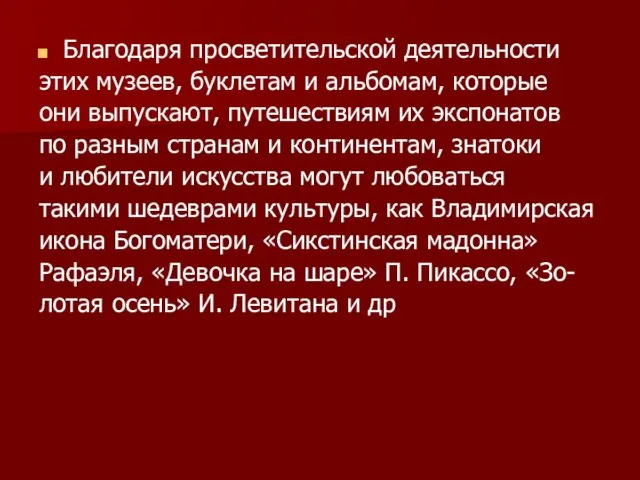 Благодаря просветительской деятельности этих музеев, буклетам и альбомам, которые они выпускают, путешествиям