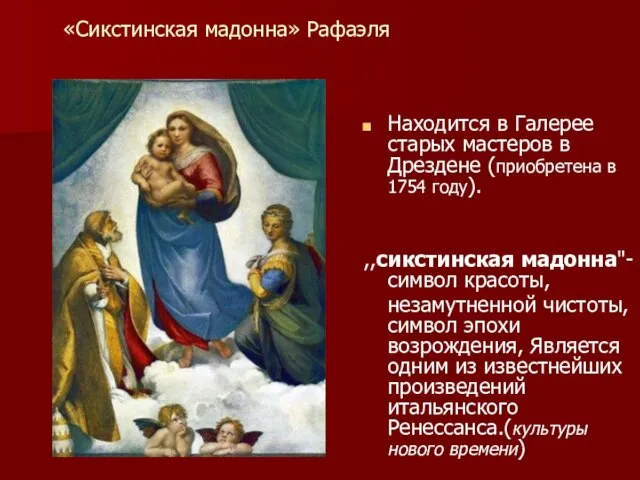 «Сикстинская мадонна» Рафаэля Находится в Галерее старых мастеров в Дрездене (приобретена в