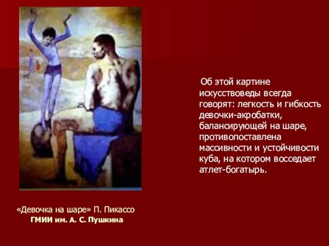 «Девочка на шаре» П. Пикассо ГМИИ им. А. С. Пушкина Об этой