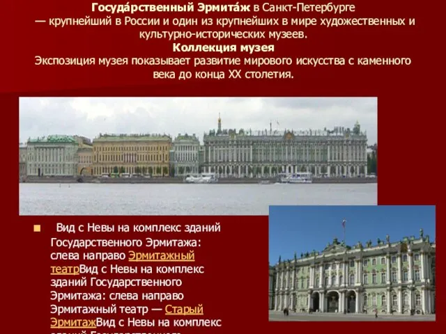 Госуда́рственный Эрмита́ж в Санкт-Петербурге — крупнейший в России и один из крупнейших