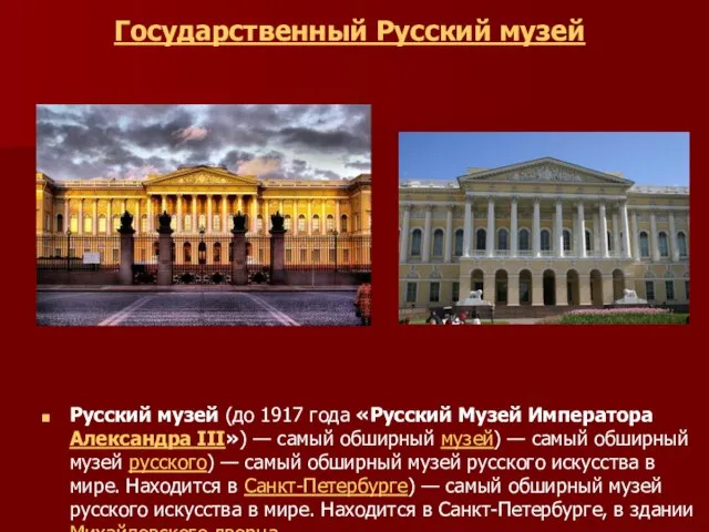 Государственный Русский музей Русский музей (до 1917 года «Русский Музей Императора Александра