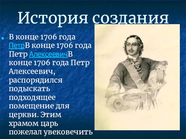 История создания В конце 1706 года ПетрВ конце 1706 года Петр АлексеевичВ