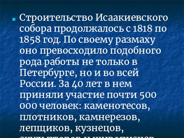 Строительство Исаакиевского собора продолжалось с 1818 по 1858 год. По своему размаху