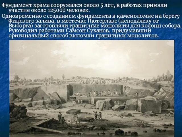 Фундамент храма сооружался около 5 лет, в работах приняли участие около 125000