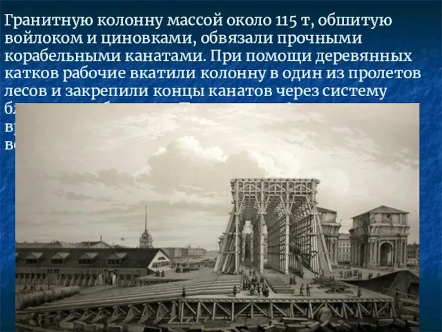 Гранитную колонну массой около 115 т, обшитую войлоком и циновками, обвязали прочными