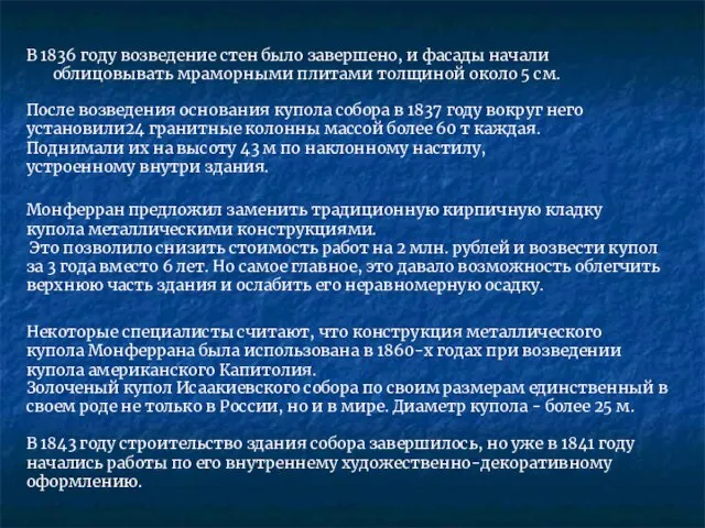 В 1836 году возведение стен было завершено, и фасады начали облицовывать мраморными