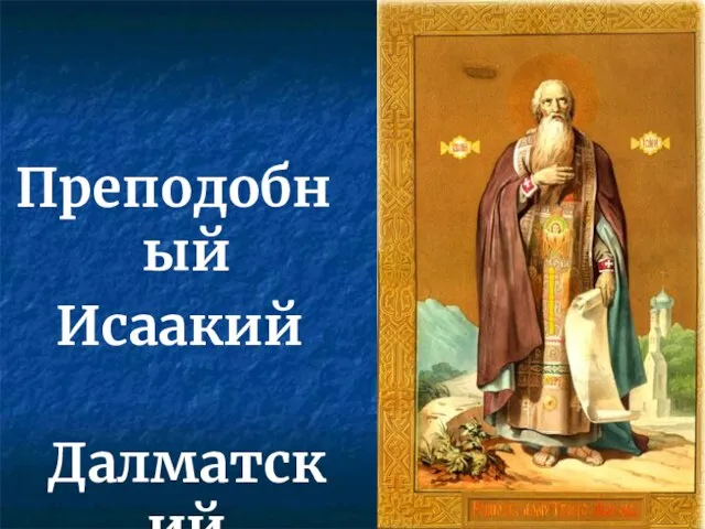 Преподобный Исаакий Далматский