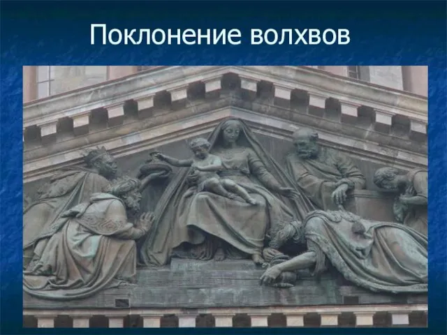 Поклонение волхвов