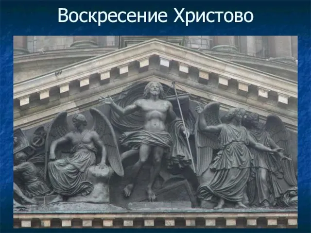 Воскресение Христово