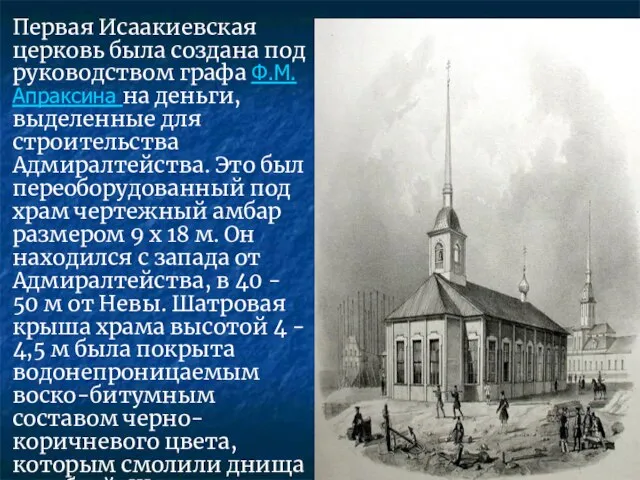 Первая Исаакиевская церковь была создана под руководством графа Ф.М.Апраксина на деньги, выделенные