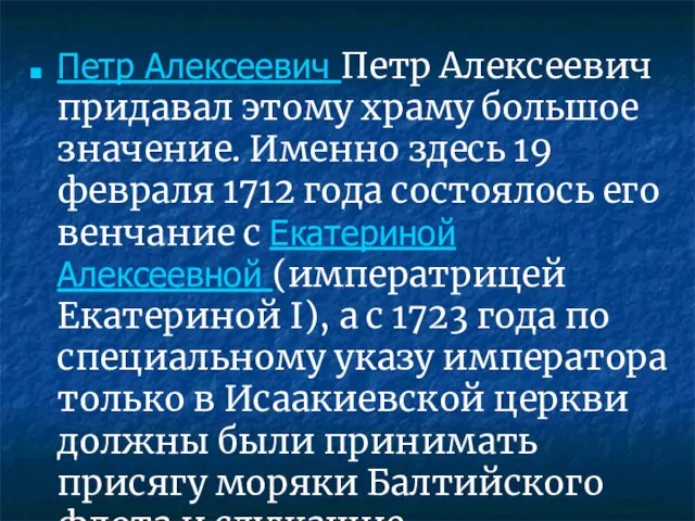 Петр Алексеевич Петр Алексеевич придавал этому храму большое значение. Именно здесь 19