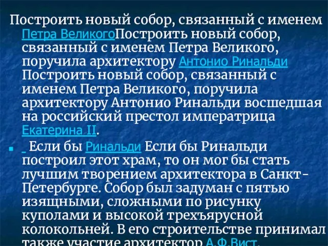 Построить новый собор, связанный с именем Петра ВеликогоПостроить новый собор, связанный с