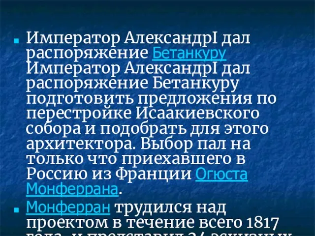 Император АлександрI дал распоряжение Бетанкуру Император АлександрI дал распоряжение Бетанкуру подготовить предложения