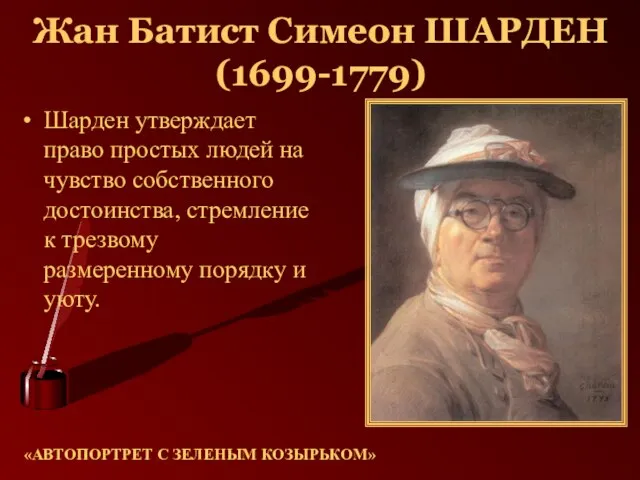 Жан Батист Симеон ШАРДЕН (1699-1779) Шарден утверждает право простых людей на чувство