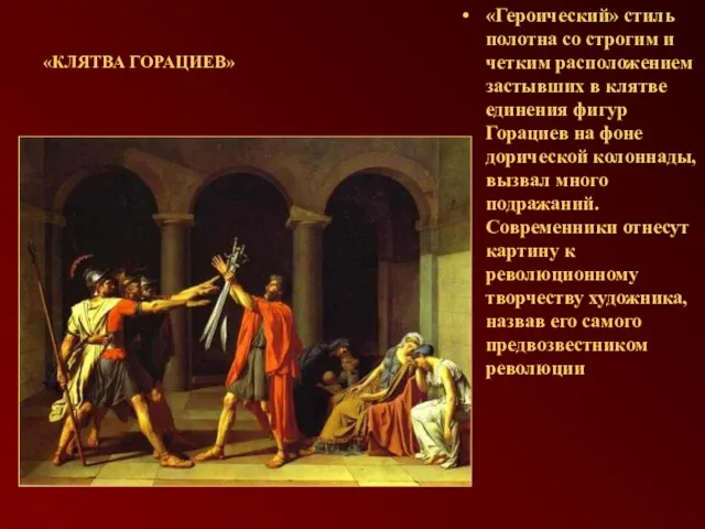 «Героический» стиль полотна со строгим и четким расположением застывших в клятве единения
