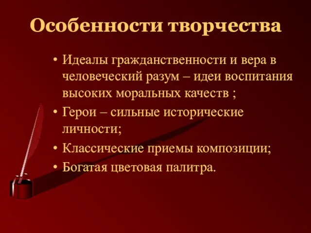 Особенности творчества Идеалы гражданственности и вера в человеческий разум – идеи воспитания