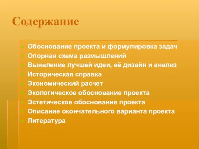 Содержание Обоснование проекта и формулировка задач Опорная схема размышлений Выявление лучшей идеи,