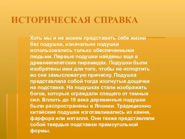 ИСТОРИЧЕСКАЯ СПРАВКА Хоть мы и не можем представить себе жизни без подушки,