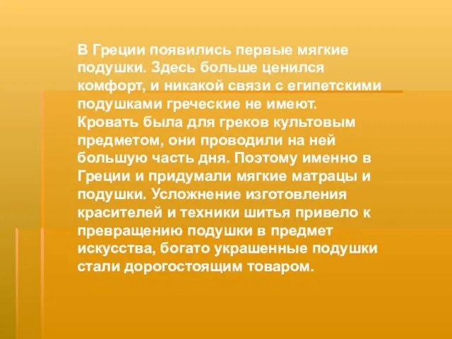 В Греции появились первые мягкие подушки. Здесь больше ценился комфорт, и никакой