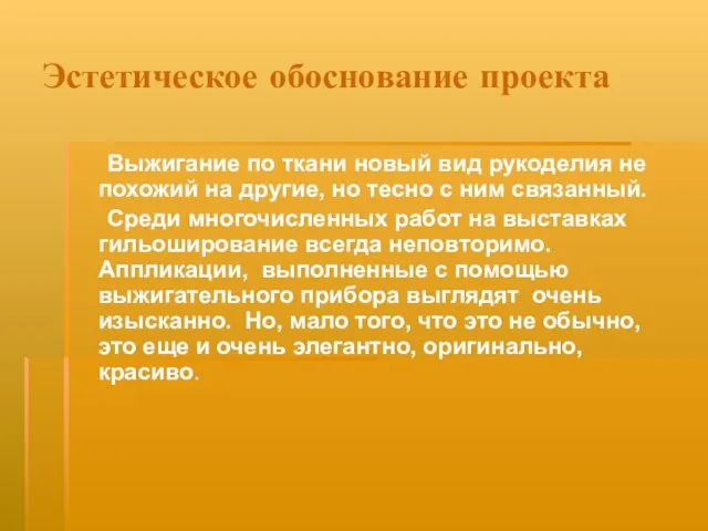 Эстетическое обоснование проекта Выжигание по ткани новый вид рукоделия не похожий на