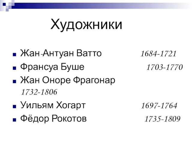 Художники Жан-Антуан Ватто 1684-1721 Франсуа Буше 1703-1770 Жан Оноре Фрагонар 1732-1806 Уильям