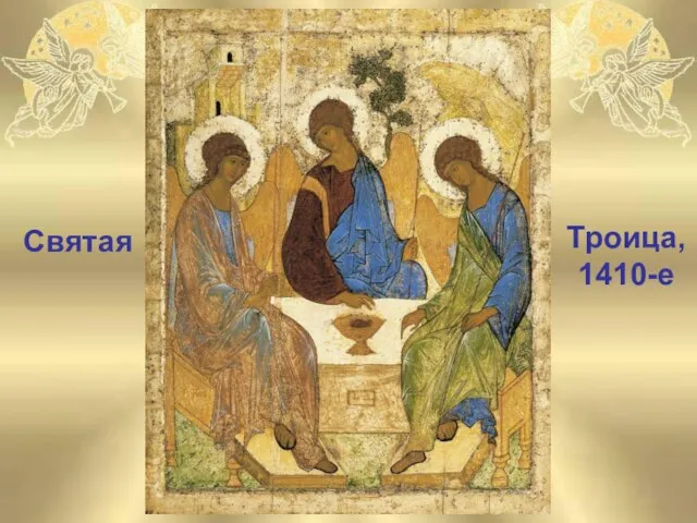 Святая Троица, 1410-е