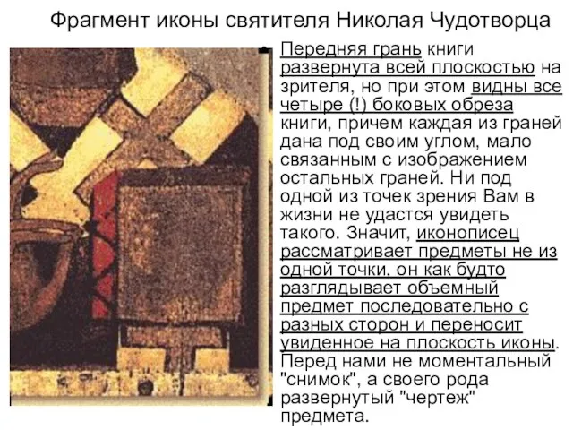 Фрагмент иконы святителя Николая Чудотворца Передняя грань книги развернута всей плоскостью на