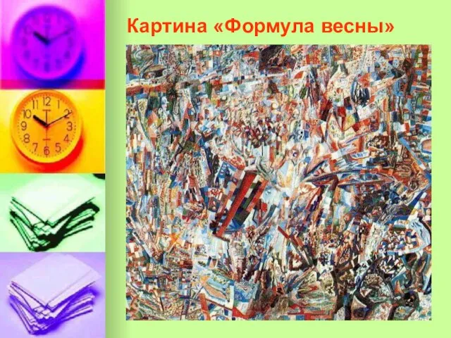 Картина «Формула весны»