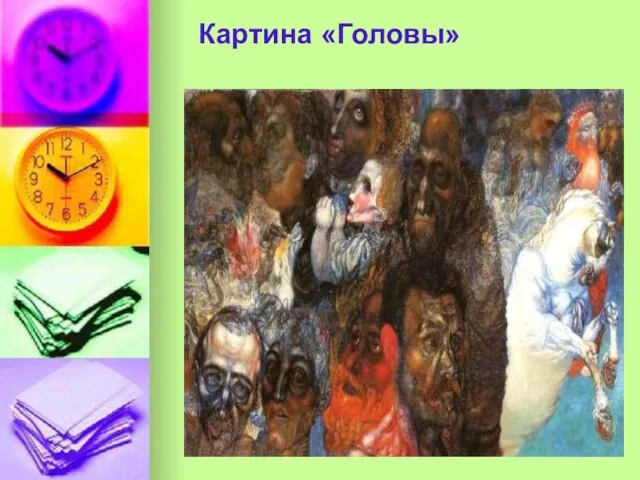 Картина «Головы»