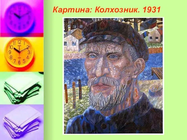 Картина: Колхозник. 1931