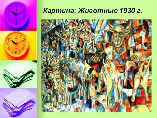 Картина: Животные 1930 г.