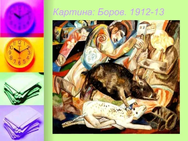 Картина: Боров. 1912-13