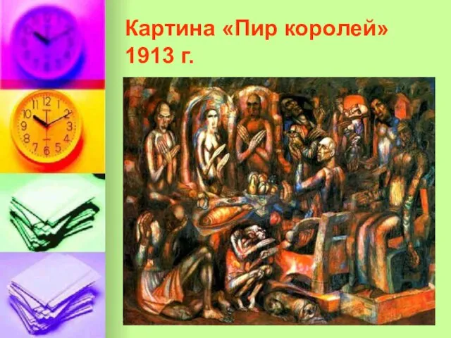 Картина «Пир королей» 1913 г.