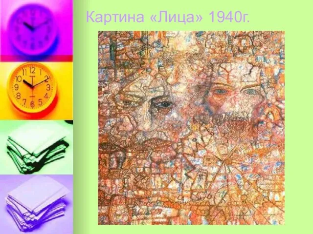 Картина «Лица» 1940г.