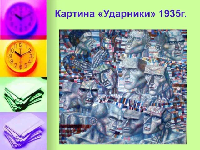 Картина «Ударники» 1935г.