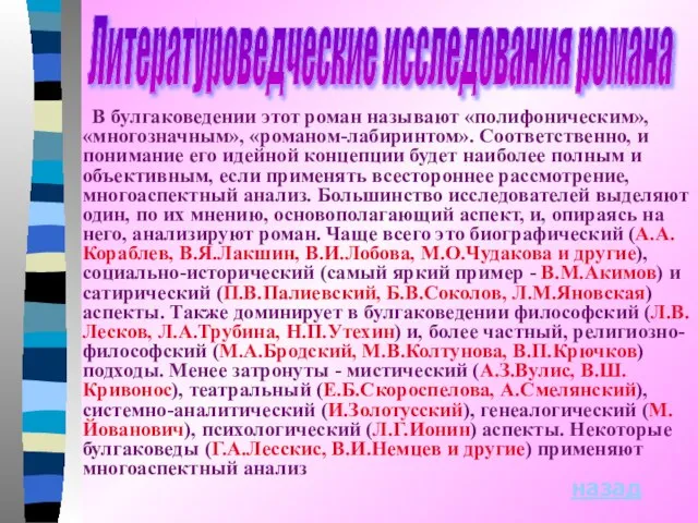 Литературоведческие исследования романа В булгаковедении этот роман называют «полифоническим», «многозначным», «романом-лабиринтом». Соответственно,