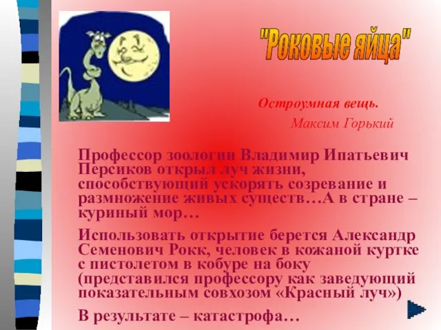 "Роковые яйца" Остроумная вещь. Максим Горький Профессор зоологии Владимир Ипатьевич Персиков открыл