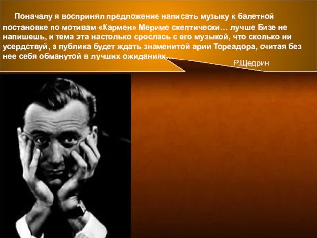 Поначалу я воспринял предложение написать музыку к балетной постановке по мотивам «Кармен»