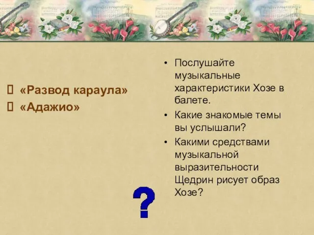 «Развод караула» «Адажио» Послушайте музыкальные характеристики Хозе в балете. Какие знакомые темы