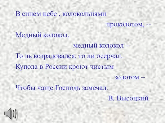 В синем небе , колокольнями проколотом, -- Медный колокол, медный колокол –