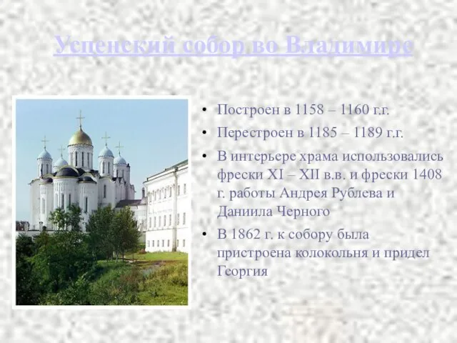 Успенский собор во Владимире Построен в 1158 – 1160 г.г. Перестроен в