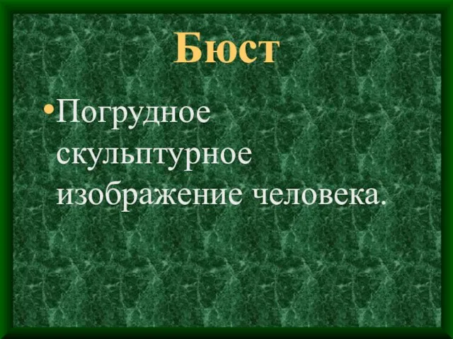 Бюст Погрудное скульптурное изображение человека.