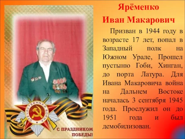 Ярёменко Иван Макарович Призван в 1944 году в возрасте 17 лет, попал