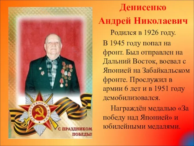 Денисенко Андрей Николаевич Родился в 1926 году. В 1945 году попал на