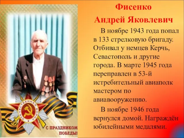 Фисенко Андрей Яковлевич В ноябре 1943 года попал в 133 стрелковую бригаду.