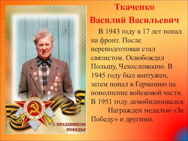 Ткаченко Василий Васильевич В 1943 году в 17 лет попал на фронт.