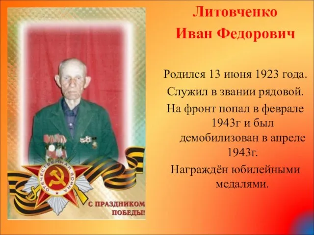 Литовченко Иван Федорович Родился 13 июня 1923 года. Служил в звании рядовой.